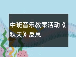 中班音樂教案活動(dòng)《秋天》反思