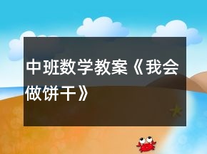 中班數(shù)學(xué)教案《我會(huì)做餅干》