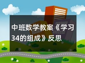 中班數(shù)學教案《學習3、4的組成》反思
