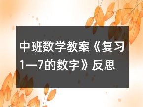 中班數(shù)學(xué)教案《復(fù)習(xí)1―7的數(shù)字》反思