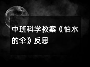 中班科學(xué)教案《怕水的傘》反思
