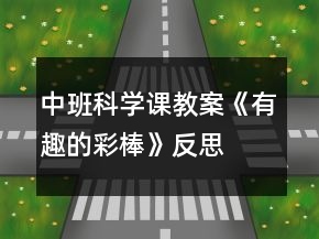 中班科學課教案《有趣的彩棒》反思