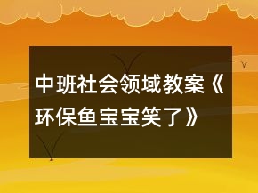 中班社會領(lǐng)域教案《環(huán)保魚寶寶笑了》反思