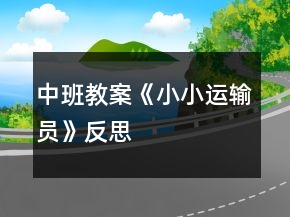 中班教案《小小運(yùn)輸員》反思