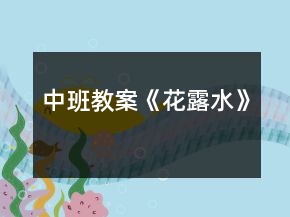 中班教案《花露水》