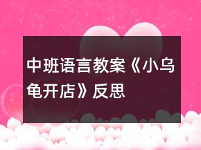 中班語言教案《小烏龜開店》反思