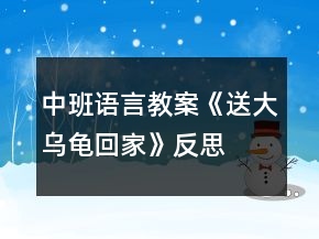 中班語(yǔ)言教案《送大烏龜回家》反思