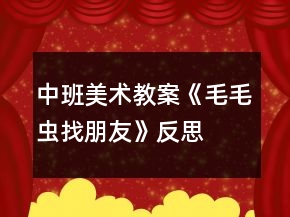 中班美術(shù)教案《毛毛蟲(chóng)找朋友》反思