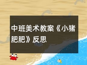 中班美術教案《小豬肥肥》反思