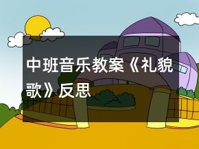 中班音樂教案《禮貌歌》反思