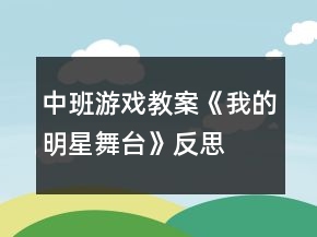中班游戲教案《我的明星舞臺(tái)》反思