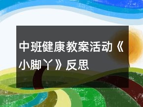 中班健康教案活動(dòng)《小腳丫》反思