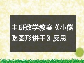 中班數(shù)學教案《小熊吃圖形餅干》反思