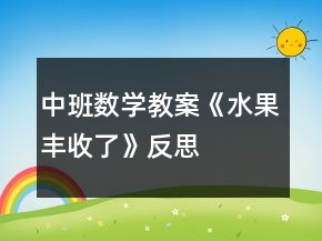 中班數(shù)學(xué)教案《水果豐收了》反思