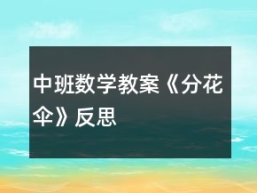 中班數(shù)學(xué)教案《分花傘》反思