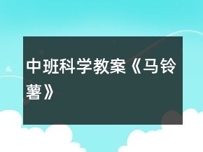 中班科學教案《馬鈴薯》