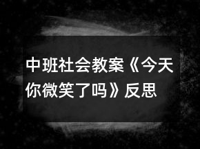 中班社會(huì)教案《今天你微笑了嗎》反思