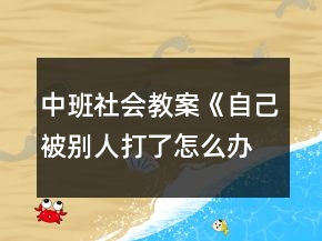 中班社會(huì)教案《自己被別人打了怎么辦》