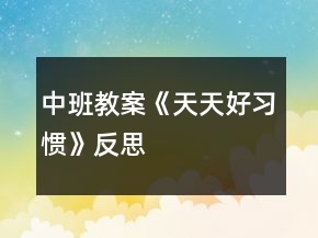 中班教案《天天好習慣》反思