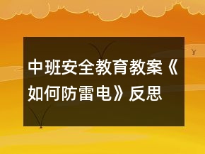 中班安全教育教案《如何防雷電》反思