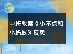 中班教案《小不點(diǎn)和小螞蟻》反思