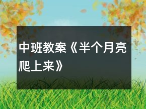 中班教案《半個月亮爬上來》