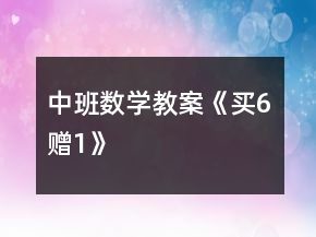 中班數(shù)學教案《買6贈1》