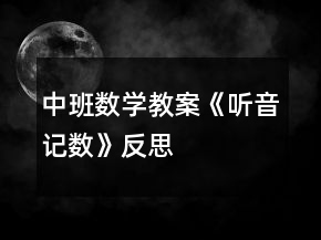 中班數(shù)學(xué)教案《聽音記數(shù)》反思