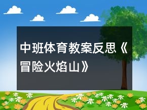 中班體育教案反思《冒險火焰山》
