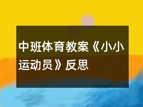 中班體育教案《小小運(yùn)動(dòng)員》反思