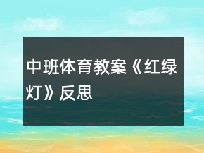 中班體育教案《紅綠燈》反思