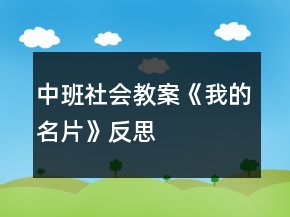 中班社會(huì)教案《我的名片》反思