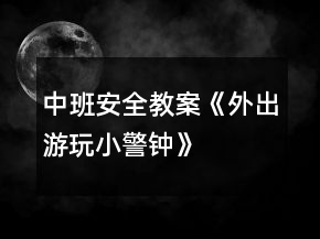 中班安全教案《外出游玩小警鐘》