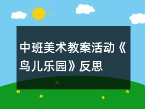 中班美術(shù)教案活動《鳥兒樂園》反思