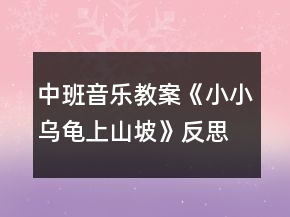 中班音樂教案《小小烏龜上山坡》反思
