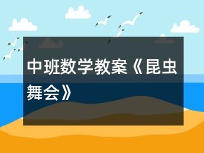 中班數(shù)學(xué)教案《昆蟲(chóng)舞會(huì)》