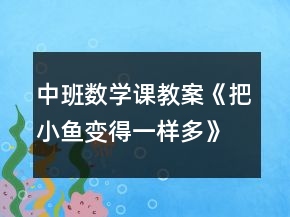 中班數(shù)學(xué)課教案《把小魚變得一樣多》反思