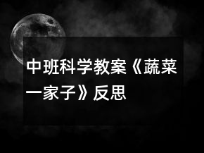 中班科學(xué)教案《蔬菜一家子》反思