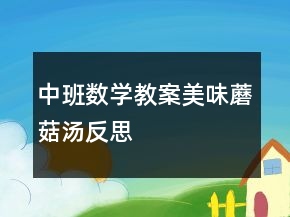 中班數(shù)學(xué)教案：美味蘑菇湯反思