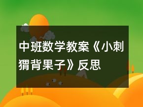 中班數(shù)學(xué)教案《小刺猬背果子》反思