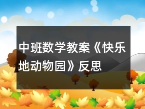 中班數學教案《快樂地動物園》反思