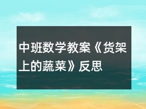 中班數(shù)學(xué)教案《貨架上的蔬菜》反思