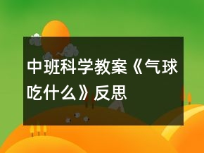 中班科學教案《氣球吃什么》反思