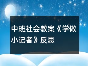 中班社會教案《學(xué)做小記者》反思