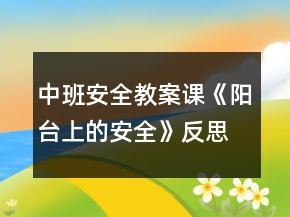 中班安全教案課《陽臺(tái)上的安全》反思