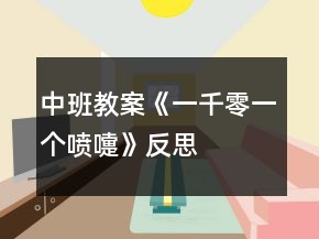 中班教案《一千零一個(gè)噴嚏》反思