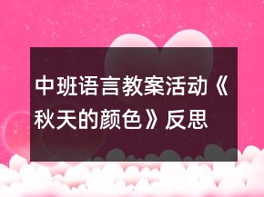 中班語(yǔ)言教案活動(dòng)《秋天的顏色》反思