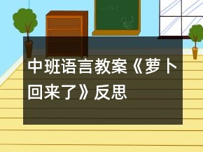中班語言教案《蘿卜回來了》反思