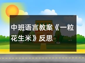 中班語言教案《一?；ㄉ住贩此?></p>
<h3>1、中班語言教案《一?；ㄉ住贩此?/h3><p>　　【活動目標】</p><p>　　1、能仔細觀察圖片，根據(jù)故事情節(jié)進行合理想象并用較完整的話講述。</p><p>　　2、養(yǎng)成良好的進餐習慣以及了解異物卡在喉嚨里的處理方法。</p><p>　　3、教幼兒養(yǎng)成細心、認真的學習態(tài)度。</p><p>　　4、樂意大膽地把自己的想法告訴大家。</p><p>　　【活動準備】</p><p>　　故事錄音、故事的PPT。</p><p>　　【活動過程】</p><p>　　一、以《跳跳蛙過生日》引出活動。</p><p>　　1、今天是跳跳蛙的生日，它請了兩個好朋友到家里來吃飯，你們猜他請的是誰?(出示圖片38頁：紅袋鼠、火帽子)</p><p>　　2、看，跳跳蛙準備了什么?(一桌子的菜)有些什么菜?(用“有……有……還有”的句式講述，突出“花生米”)</p><p>　　3、三個好朋友吃得怎樣?(開心)你從哪里看出來的?</p><p>　　二、了解吃飯時說話的危險性。</p><p>　　1、他們邊吃邊笑邊唱歌，吃得正開心時，忽然發(fā)生了一件可怕的事情，猜猜會是什么事情?(鼓勵幼兒合理想象)</p><p>　　2、那你們猜得對不對呢?我們來聽一聽(出示圖片，聽紅袋鼠卡住喉嚨一段)</p><p>　　3、到底發(fā)生了什么可怕的事情?為什么會卡在喉嚨里?花生米卡在喉嚨里后紅袋鼠怎么樣了?(臉色一會兒白一會兒紫)</p><p>　　4、如果不馬上取出來會有什么危險呢?(快思教案 www.banzhuren.cn)</p><p>　　三、學習正確的處理方法。</p><p>　　1、看見紅袋鼠這樣，跳跳蛙和火帽子心里怎么樣?它們是怎么做的?(引導幼兒繼續(xù)看圖進行講述)</p><p>　　2、跳跳蛙拍呀拍，火帽子啄呀啄，可是花生米還是卡在紅袋鼠的喉嚨里，這是怎么回事呢?(對了，原來是它們力氣太小了)</p><p>　　3、(出示大象)看，誰來了?大象準備怎么做?(用腳踩)看見大象要用腳踩，跳跳蛙和火帽子為什么拼命地搖手，不讓大象救紅袋鼠?大象這樣踩下去會發(fā)生什么事情?</p><p>　　4、看，大象現(xiàn)在怎么做的?(用長鼻子在拍)一下、兩下，只聽見紅袋鼠“咳”地一聲，花生米終于出來了，紅袋鼠得救了!</p><p>　　四、完整聽故事。</p><p>　　剛才我們看的是一個故事叫《一?；ㄉ住?，小小的一?；ㄉ祝谷挥羞@么大的危險?，F(xiàn)在我們完整地來聽一聽。</p><p>　　五、安全教育。</p><p>　　1、紅袋鼠怎么會把花生米卡在喉嚨里的?(吃飯時講話、唱歌、說笑)這樣有什么危險?(食物卡在喉嚨里，如果不及時取出來會把人噎死的)</p><p>　　2、我們平時吃飯時應(yīng)該怎樣吃才不會發(fā)生這樣的危險?(吃飯時不說話、不吵鬧、細嚼慢咽)</p><p>　　3、那如果不小心有東西卡在喉嚨里應(yīng)該怎么做?(用手按住胸部用力拍打、用力咳嗽、或者送到醫(yī)院里)</p><p>　　4、老師相信你們都有好的進餐習慣，吃飯時……(引導幼兒共同講述)這樣才不會像紅袋鼠那樣，發(fā)生危險的事情，對嗎?!</p><p>　　活動反思：</p><p>　　在教學過程中，根據(jù)《幼兒園教育指導綱要》中的科學教育目標：“能運用各種感官，動手動腦，探究問題?！蔽以O(shè)計了以下幾個環(huán)節(jié)：第一個環(huán)節(jié)摸一摸、看一看、搖一搖花生，在這個環(huán)節(jié)中幼兒能充分運用感官去感知、操作和體會。在第二個環(huán)節(jié)探索剝花生的方法中，充分調(diào)動幼兒動手動腦的積極性，讓幼兒剝、搖、敲來打開花生，發(fā)現(xiàn)其中的秘密。為了養(yǎng)成幼兒探究問題的好習慣，設(shè)計了第三個環(huán)節(jié)認識花生米，拋出一些問題，讓幼兒去思索。最后一個環(huán)節(jié)品嘗花生米和花生制品，包含了《綱要》中社會教育的目標樂意與人交往，合作和分享，突出了與人交往和分享，讓孩子體驗分享的快樂。</p><h3>2、中班科學游戲教案《認識花生》含反思</h3><p>　　一、活動目標</p><p>　　1.了解花生的組成結(jié)構(gòu)，認識花生的生長過程。</p><p>　　2.學習從內(nèi)向外有序的觀察。</p><p>　　3.愿意在集體面前大膽表達自己對花生的認識。</p><p>　　4.通過實驗培養(yǎng)互相禮讓，學習分工合作的能力。</p><p>　　5.學習用語言、符號等多種形式記錄自己的發(fā)現(xiàn)。</p><p>　　二、活動準備</p><p>　　每組準備一小筐花生、投影儀、花生的生長過程圖片(發(fā)芽、長大、開花、結(jié)果)、鉛筆、記錄紙(每人一份)、各類花生制成的食品。</p><p>　　三、活動過程</p><p>　　1.導入活動，激發(fā)幼兒興趣。</p><p>　　(1)教師(出示布袋)：