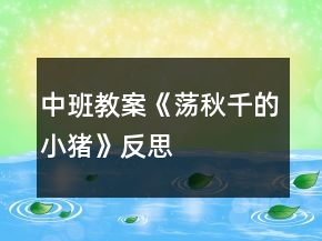中班教案《蕩秋千的小豬》反思